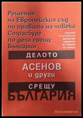 Решения на Европейския съд по правата на човека Страсбург по дела срещу България: Делото Асенов и други срещу България