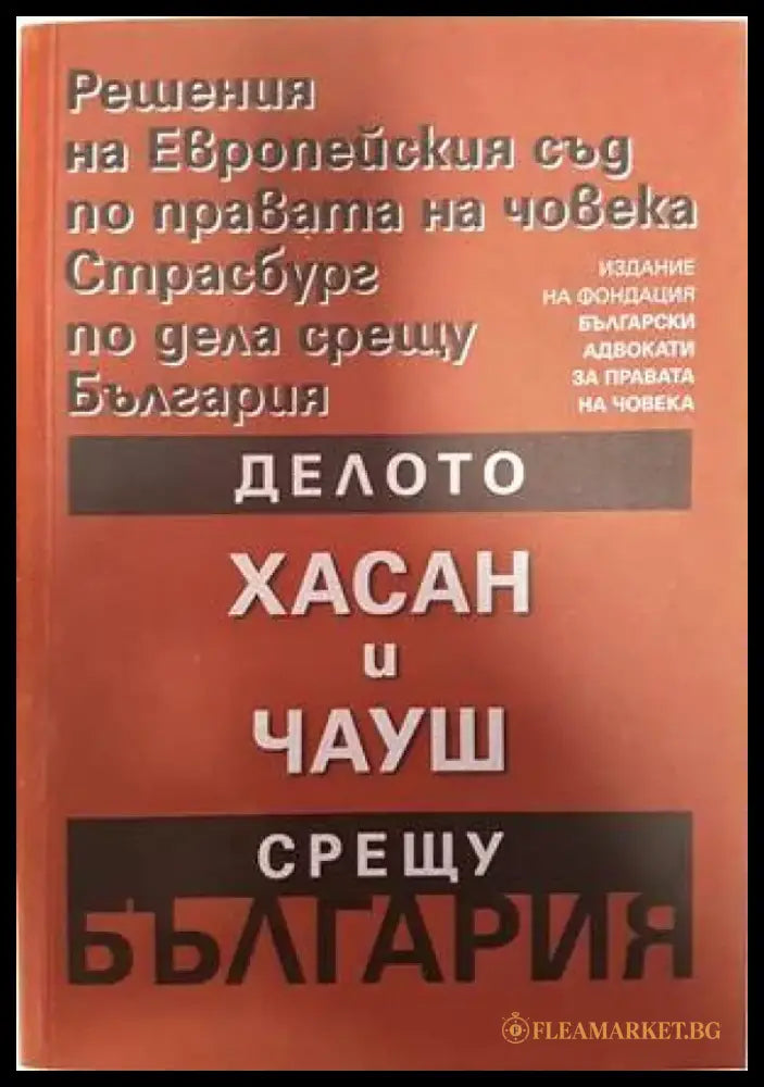 Решения на Европейския съд по правата на човека Страсбург по дела срещу България: Делото Хасан и Чауш срещу България