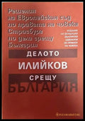 Решения на Европейския съд по правата на човека Страсбург по дела срещу България: Делото Илийков срещу България - Книги