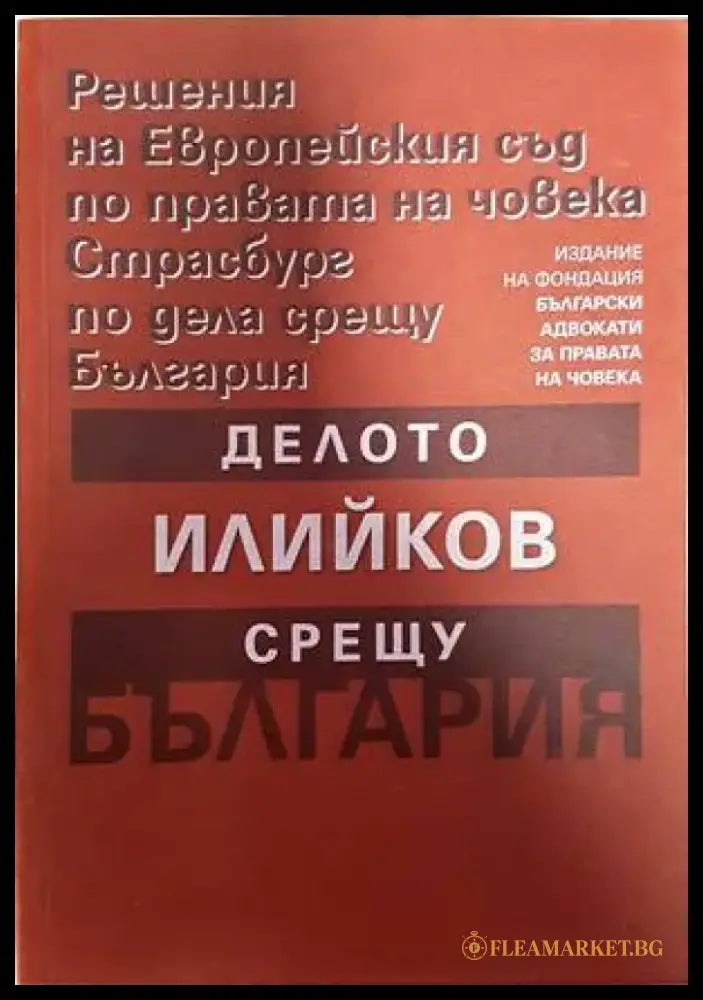 Решения на Европейския съд по правата на човека Страсбург по дела срещу България: Делото Илийков срещу България - Книги