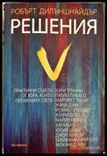 Решения. Практични съвети от хора които промениха света, Робърт Дилъншнайдър (301405261725) - Робърт Дилъншнайдър