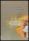 Решение вземи И живота си промени - Книги