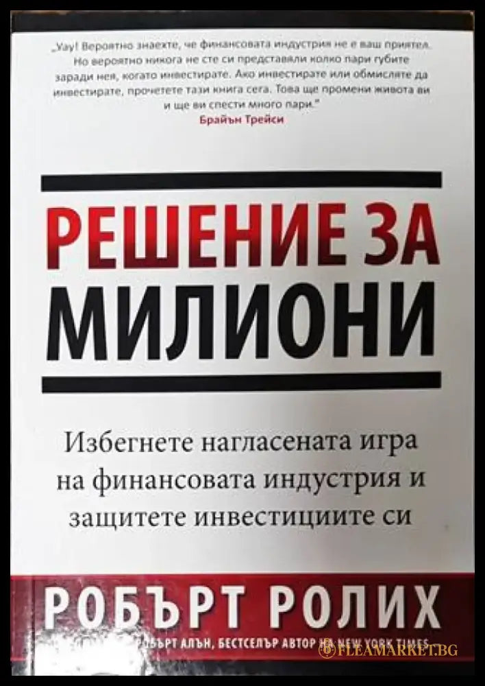 Решение за милиони (1749) - Книга