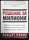 Решение за милиони (1667) - Книга