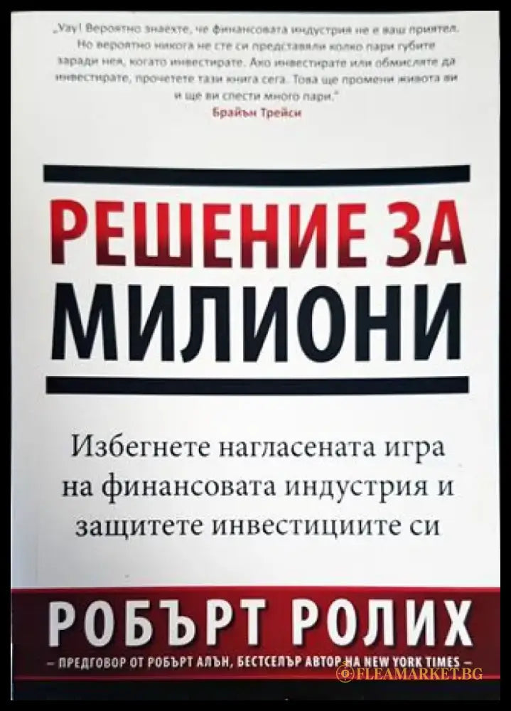 Решение за милиони (1667) - Книга