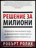 Решение за милиони (1574) - Книга