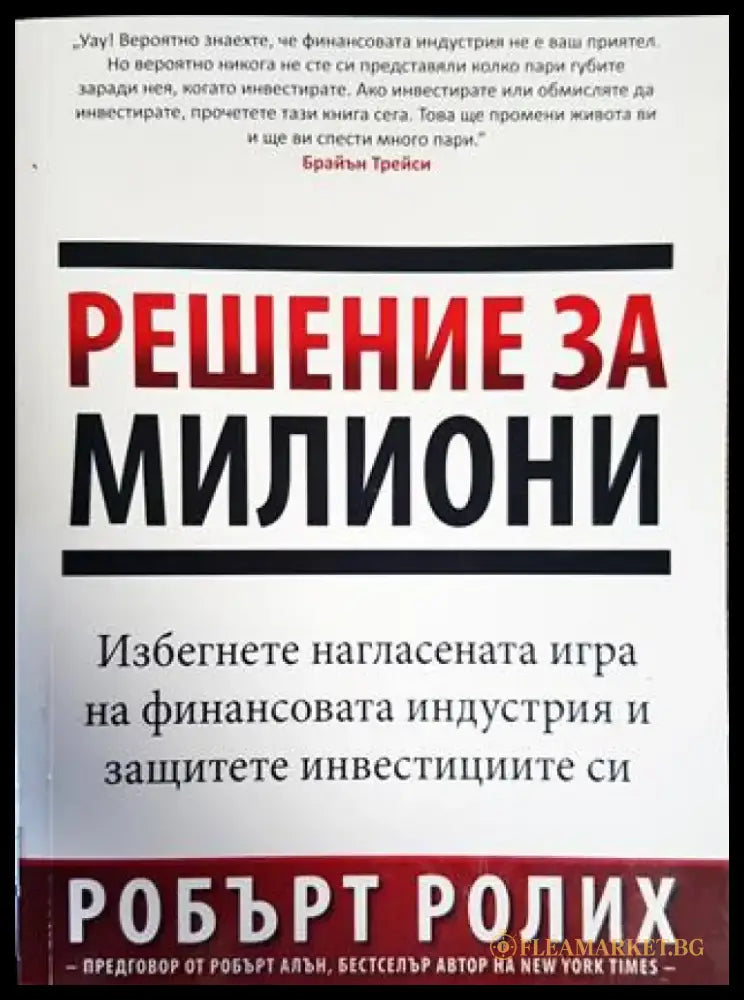 Решение за милиони (1574) - Книга