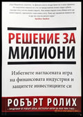 Решение за милиони (596) - Книга