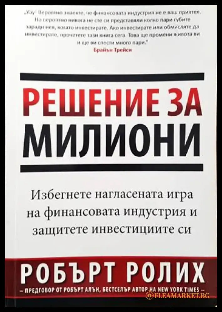 Решение за милиони (596) - Книга