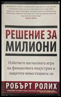 Решение за милиони (1606) - Книга