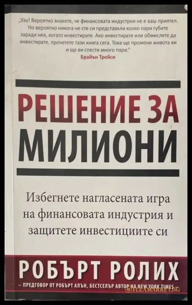 Решение за милиони (1606) - Книга