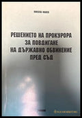 Решението на прокурора - Никола Манев