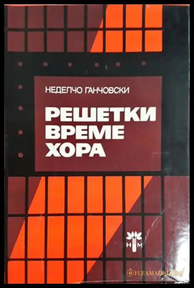 Решетки време хора - Неделчо Ганчовски (2667) - Книга