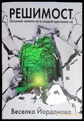 Решимост - Осъзнай силата си и създай щастието си(3983) - Книга