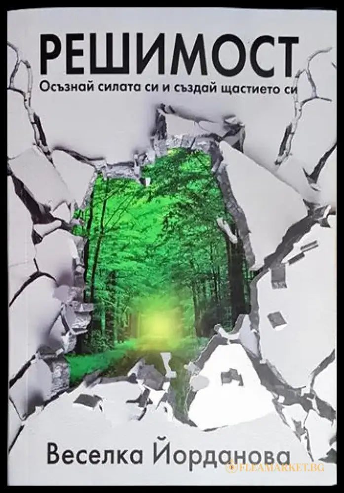 Решимост - Осъзнай силата си и създай щастието си(3983) - Книга