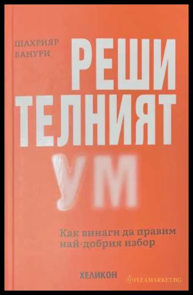 Решителният ум - Шахрияр Банури