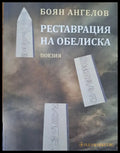 Реставрация на обелиска - Книги