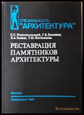 Реставрация памятников архитектуры