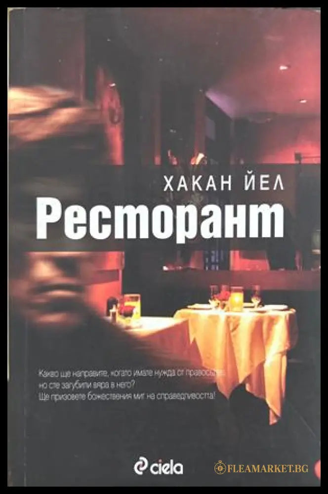 Ресторант - Хакан Йел