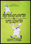 Ресторантьорство и хотелиерство - Книги