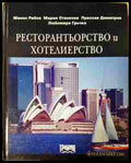 Ресторантьорство и хотелиерство - Рибов
