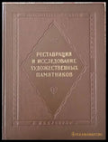Рестраврация и исследование художественных памятников - Книги