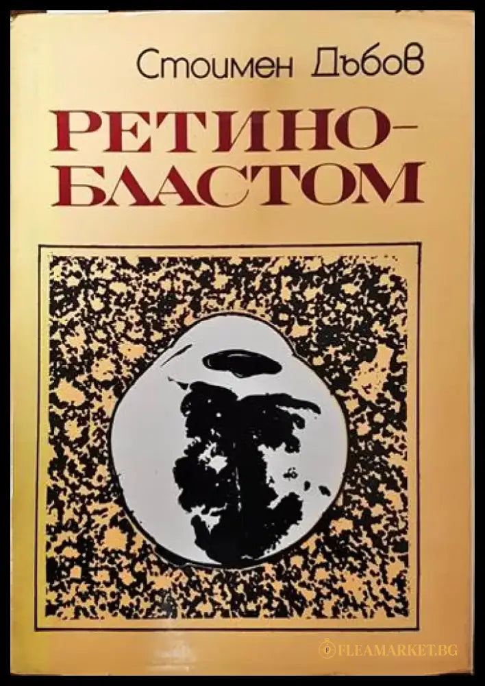 Ретинобластом - Книги