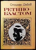Ретинобластом - Книги