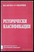 Реторически класификации - Книги