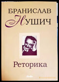 Реторика - Бранислав Нушич