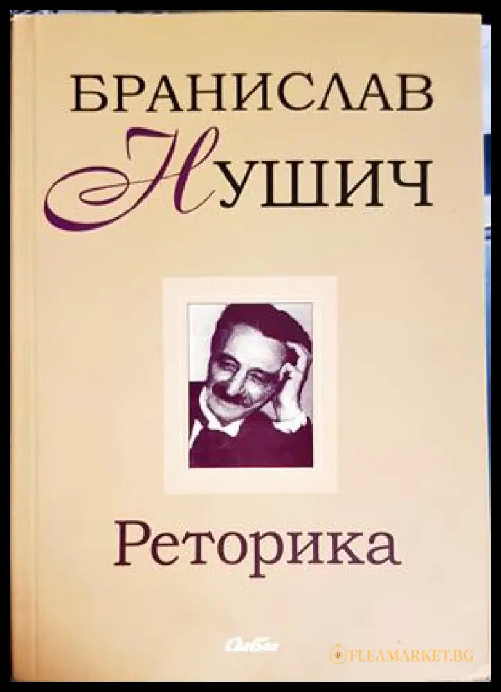 Реторика - Бранислав Нушич
