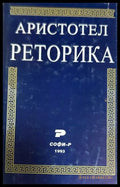 Реторика (372808261402) - Аристотел - Книга