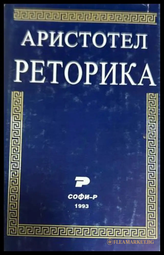 Реторика (372808261402) - Аристотел - Книга