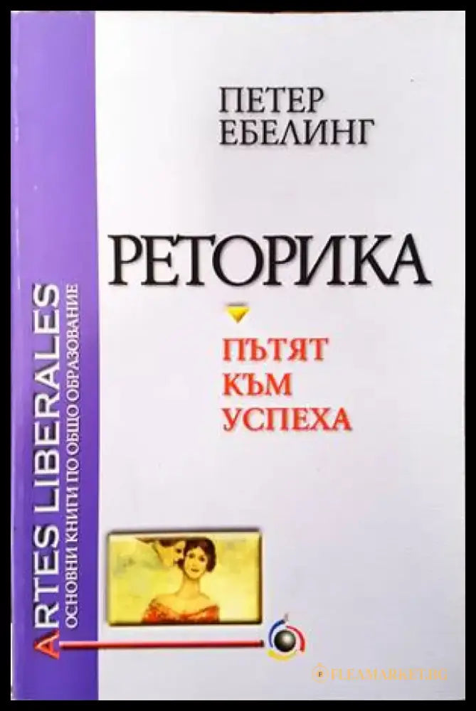 Реторика - пътят към успеха (2418) - Книга