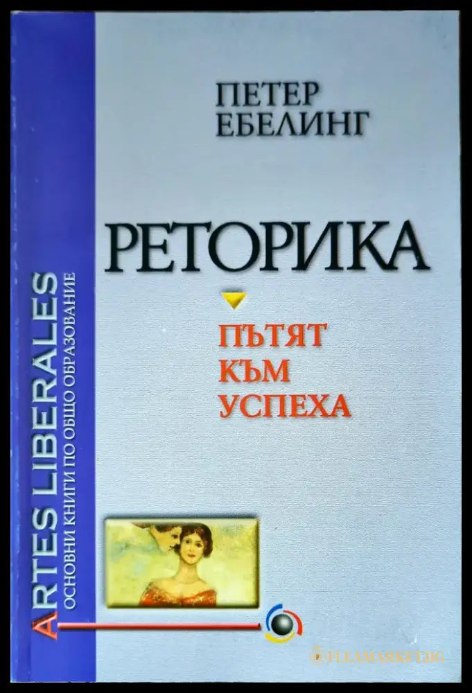 Реторика - пътят към успеха (503) - Книга