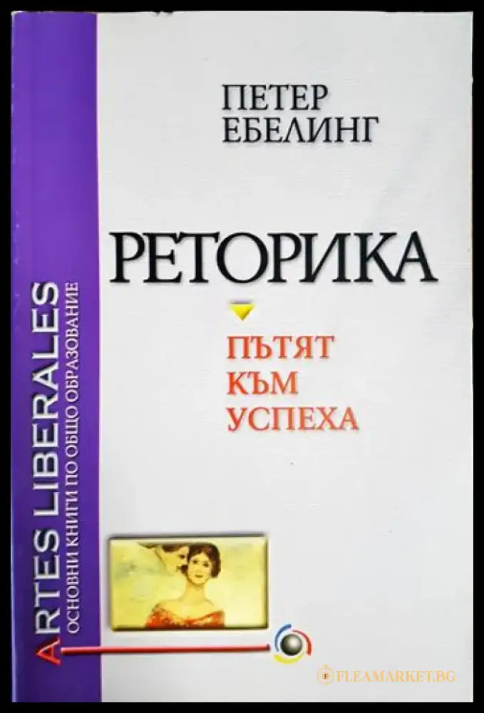 Реторика - пътят към успеха (1064) - Книга