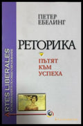 Реторика - пътят към успеха - Петер Ебелинг