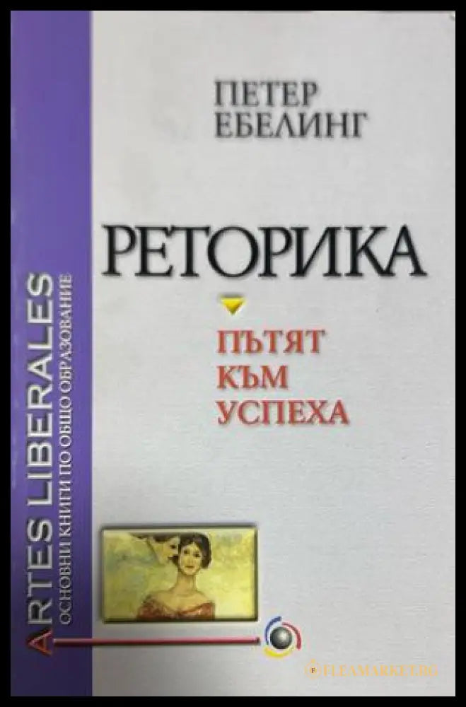 Реторика - пътят към успеха - Петер Ебелинг