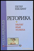 Реторика-пътят към успеха - Книги