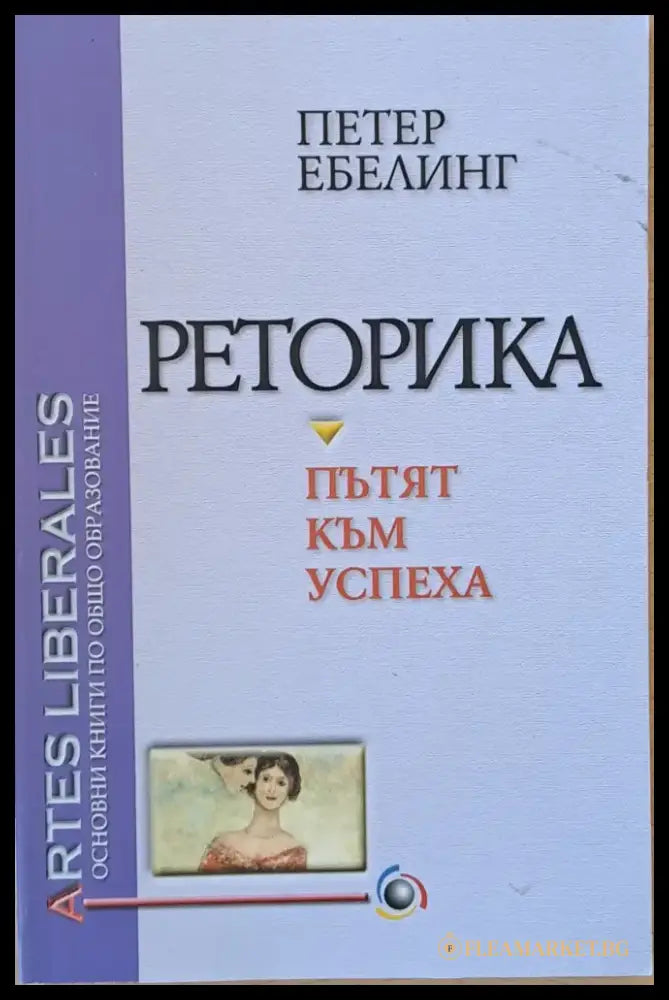Реторика-пътят към успеха - Книги