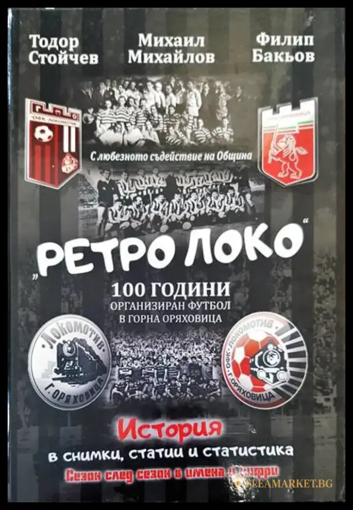 Ретро Локо 100 години ораганизиран футбол в Горна Оряховица - Книги
