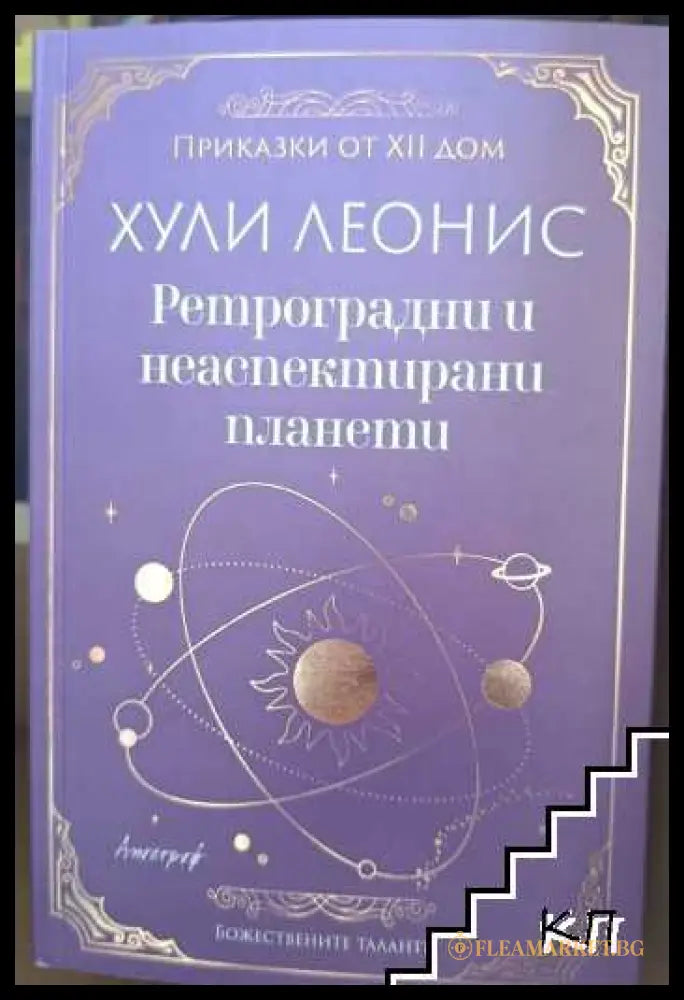 Корица на книгата Ретроградни и неаспектирани планети от Хули Леонис