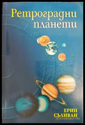 Ретроградни планети (4928) - Книга