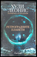 Ретроградните планети - Книги