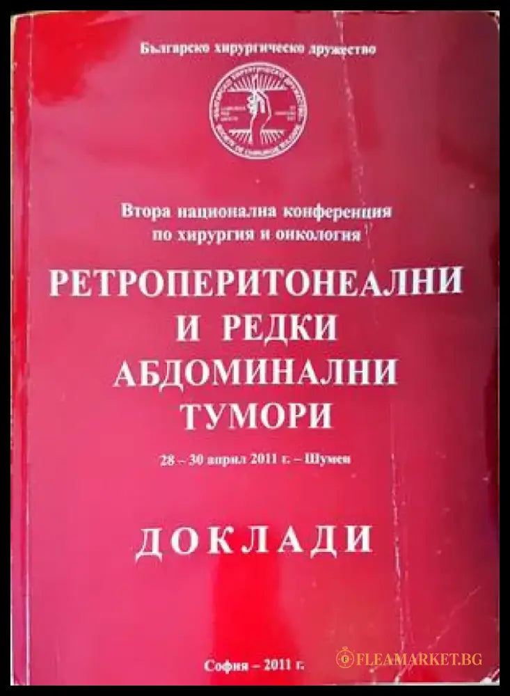 Ретроперитонеални и редки абдоминални тумори - Книги