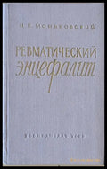 Ревматический энцефалит - Книги