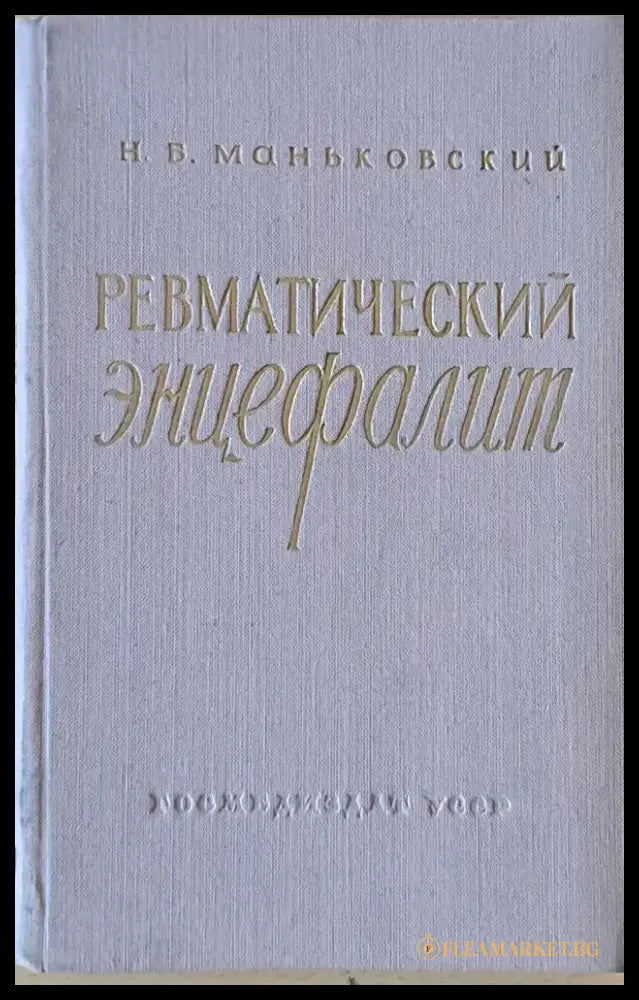 Ревматический энцефалит - Книги