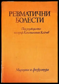 Ревматични болести - Книги