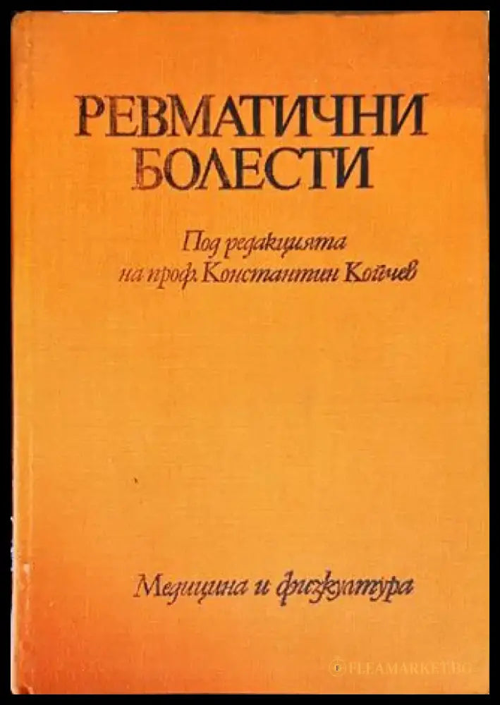 Ревматични болести - Книги