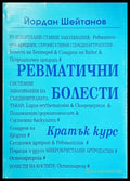 Ревматични болести: Кратък курс - Йордан Шейтанов